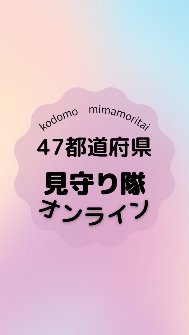 【オンライン】全国子ども見守り隊
