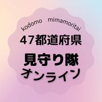 【オンライン】全国子ども見守り隊