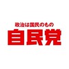 【国会ゲーム】自民党