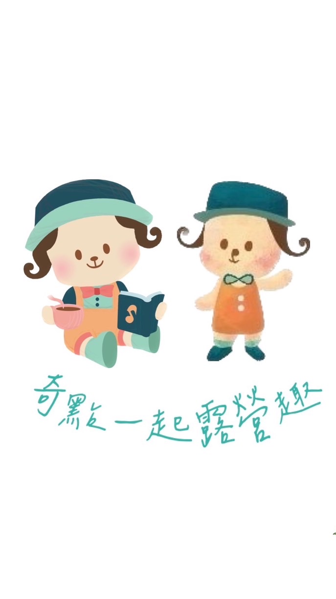 奇點一起露營趣Part.4