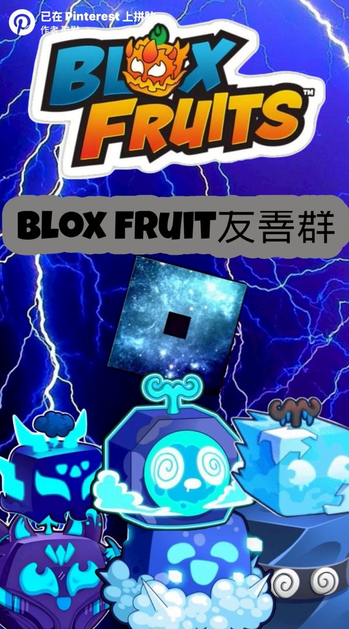 blox fruit有善群