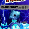 blox fruit有善群