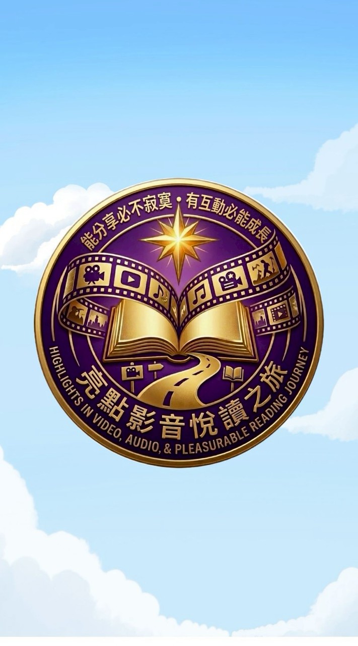 課程~亮點影音悅讀之旅