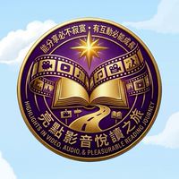 課程~亮點影音悅讀之旅