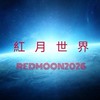 紅月世界