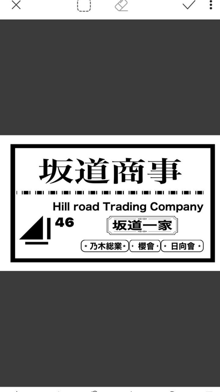 坂道商事
