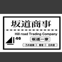 坂道商事