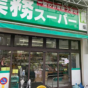 実際訪問したユーザーが直接撮影して投稿した柴崎スーパー業務スーパー 柴崎店の写真