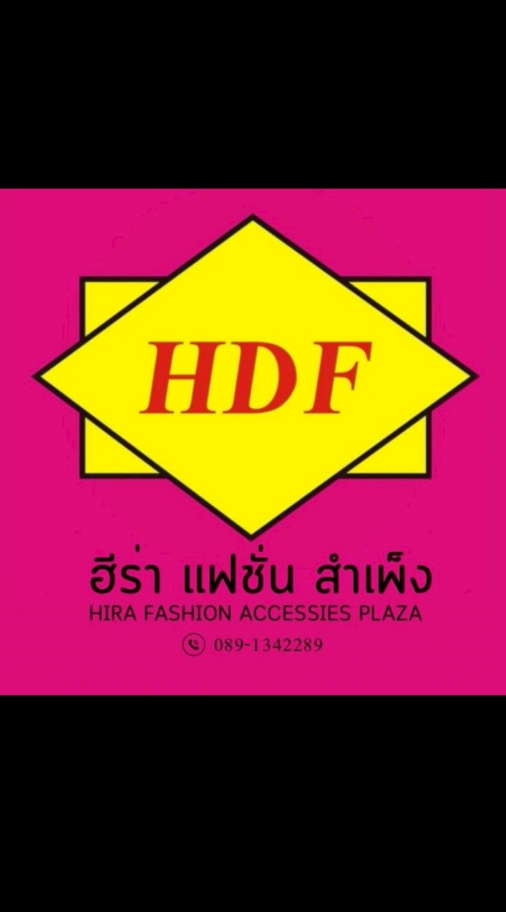 ร้าน ฮีร่า แฟชั่น (Hirafashion Accessories plaza)