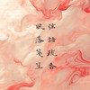 「風落箋笙· 弦語疏香」古風對戲
