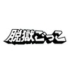 脱獄ごっこ部