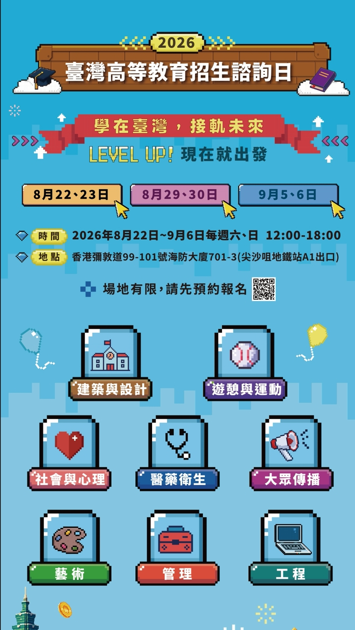 2026臺灣高等教育招生諮詢日(香港場)
