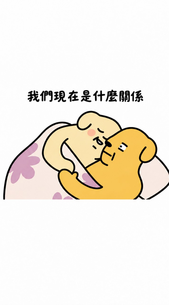 白頭協老30+勁爆痛痛撒呼惹戀愛診療室