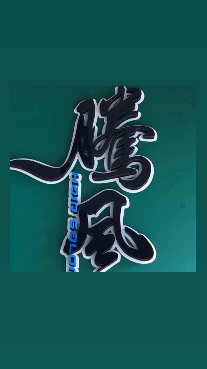 騰風～欣創豺團
