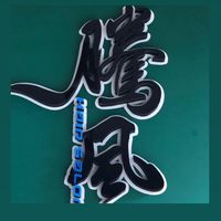 騰風～欣創豺團