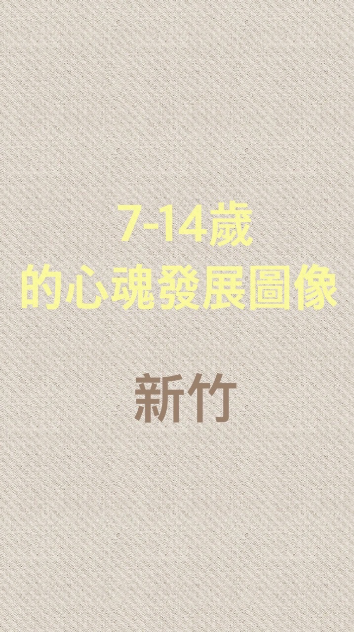 新竹2025_7-14歲的心魂發展圖像
