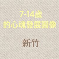 新竹2025_7-14歲的心魂發展圖像