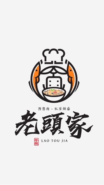 老頭家手工菜 （唯一官方帳號）