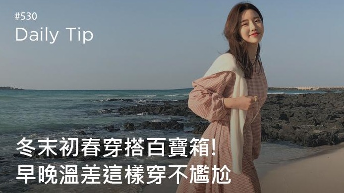 冬末初春穿搭百寶箱! 早晚溫差這樣穿不尷尬