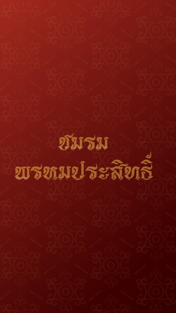 สมาชิกพรหมประสิทธิ์ VIP *