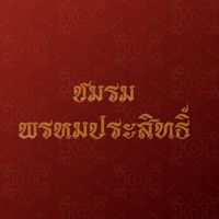 สมาชิกพรหมประสิทธิ์ VIP *