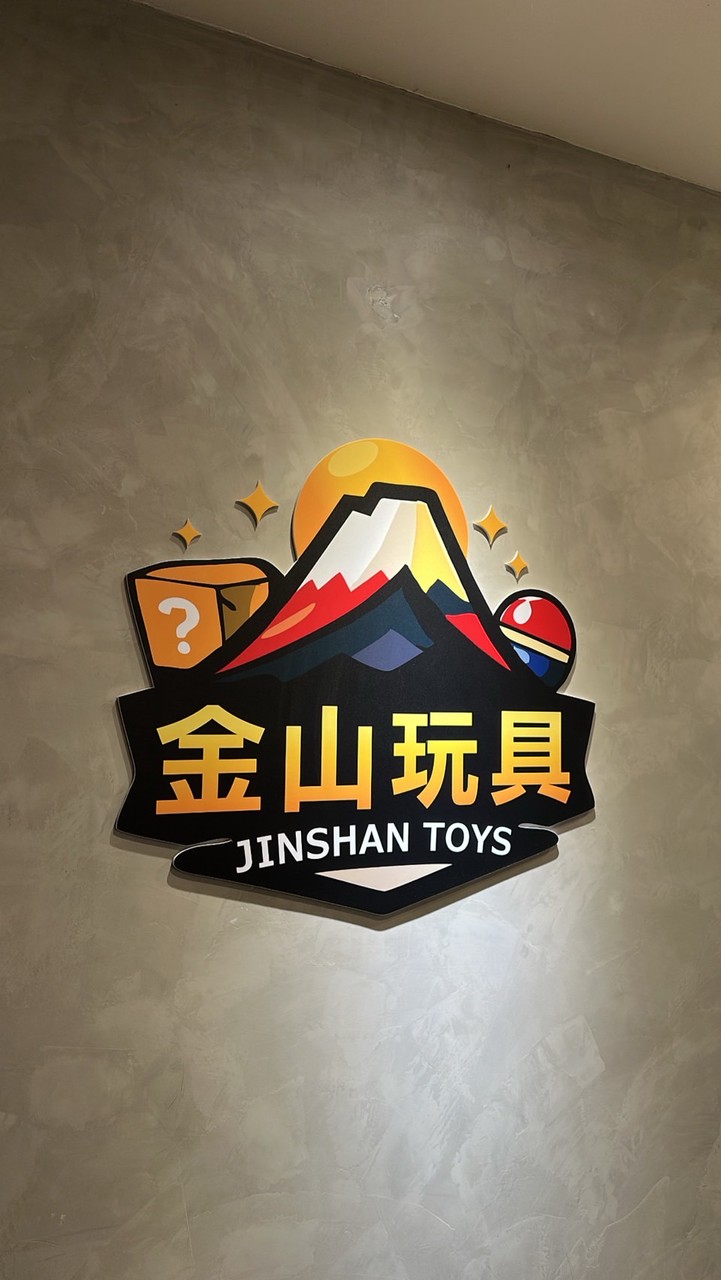 📍新竹 • 金山玩具｜一番賞、盲盒｜