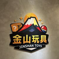 📍新竹 • 金山玩具｜一番賞、盲盒｜