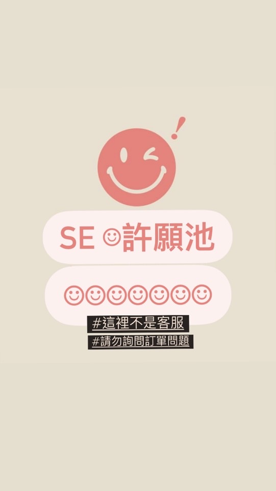 SE☺︎︎專屬聊天團 （這裡不回覆訂單）