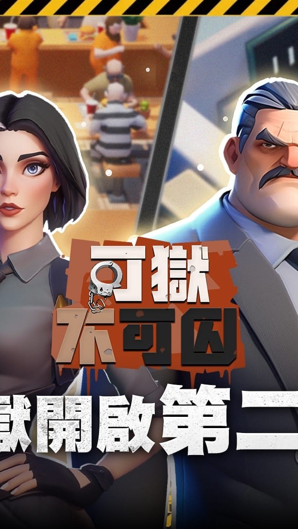【可獄不可囚  玩家集中營】