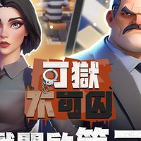 【可獄不可囚  玩家集中營】