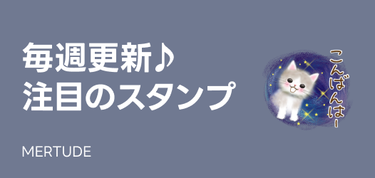 毎週更新♪注目のスタンプ
