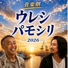 ウレシパモシリ💛2026コミュニティ