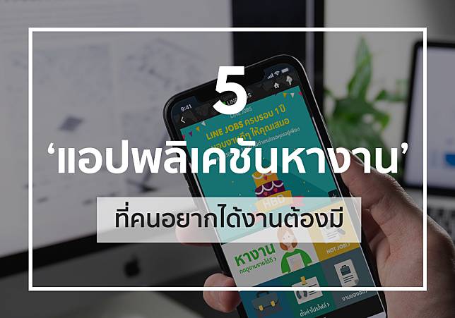 5 แอปฯ หางานที่คนอยากได้งานต้องมี | Line Today | Line Today