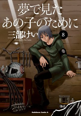 三部けいが作者 原作 の無料で読めるおすすめマンガ 全9件 マンガリスト