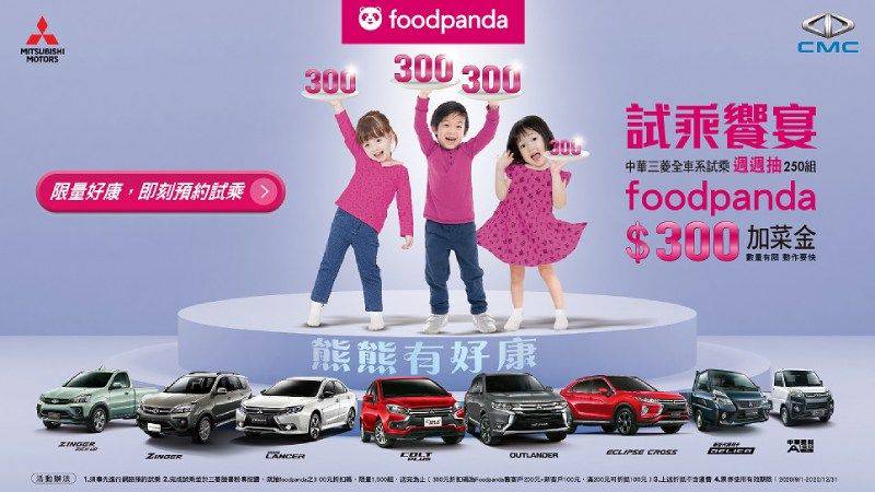 本月熊好康 試乘中華三菱全車系 週週抽foodpanda 加菜金 Carlink鏈車網 Line Today