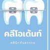 คนไข้นัดทำฟันคลีโอเด้นท์