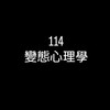 114變態心理學
