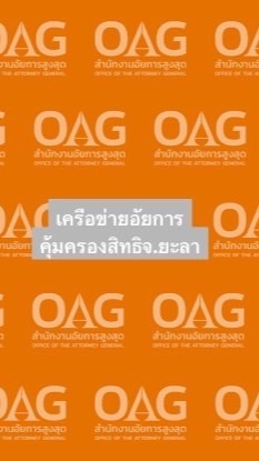 เครือข่ายอัยการคุ้มครองสิทธิจังหวัดยะลา