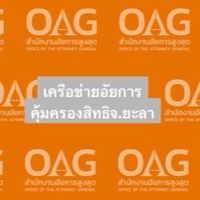 เครือข่ายอัยการคุ้มครองสิทธิจังหวัดยะลา