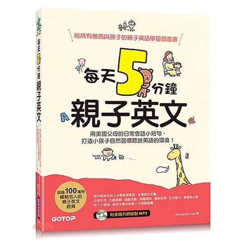 [79折]每天5 分鐘親子英文：用美國父母的日常會話小短句，打造小孩子自然習慣聽說英語的環境！