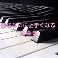 簡単にうまくなる指導法