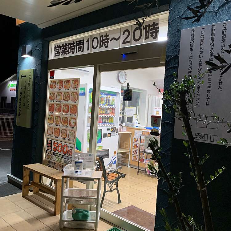 メニュー 沼津 丼丸 柿田川店 ドンマル カキタガワテン 柿田 大岡駅 魚介 海鮮料理 By Line Conomi