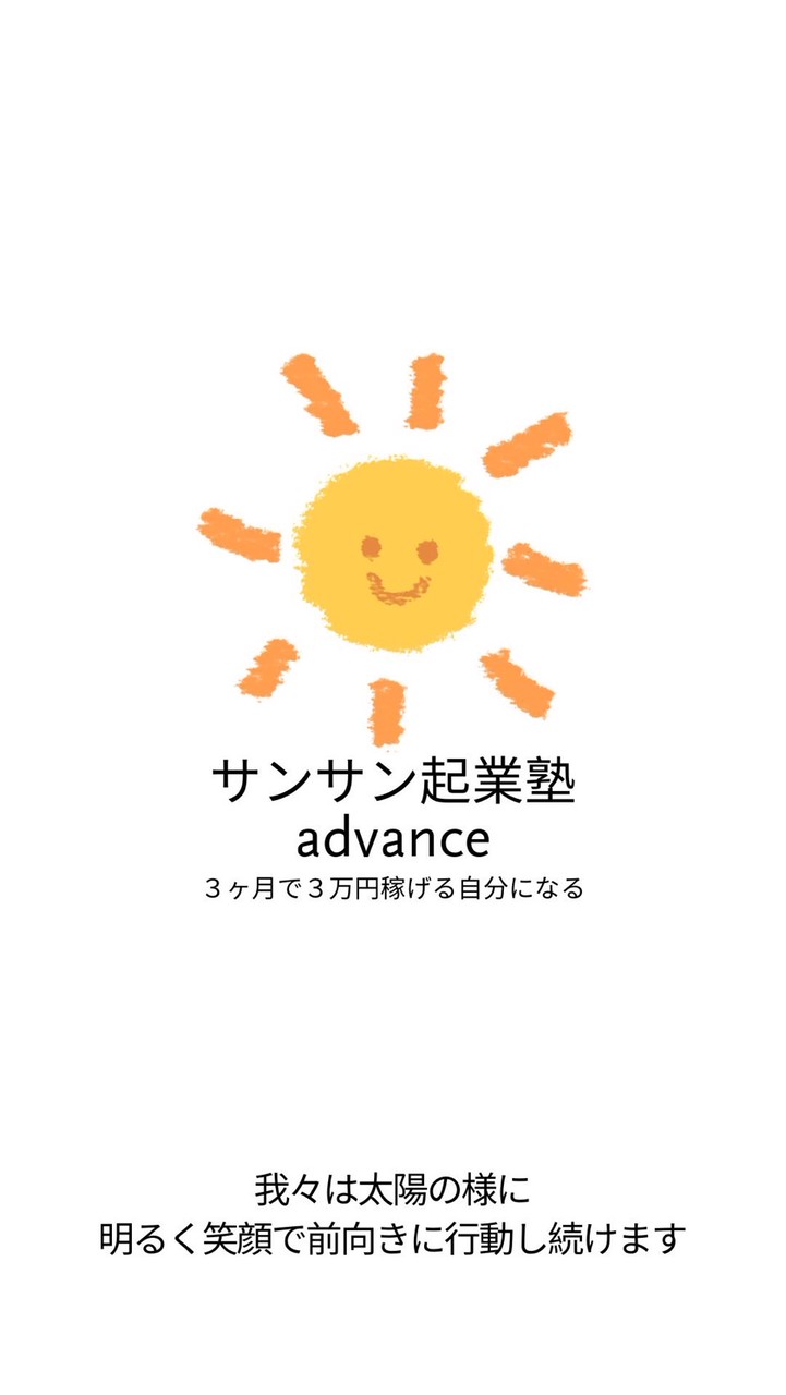 サンサン起業塾【体験版１期】1月24日まで