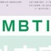 MBTI界隈集まれの会