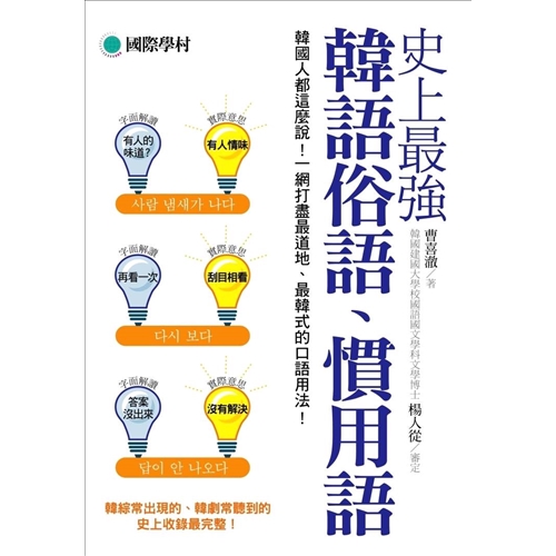 韓綜常出現、韓劇常聽見，字典卻找不到的俗語、慣用語，看這本就對了！本書從韓劇電影、報章雜誌等內容著手，蒐集歸納了韓國人最常用的俗語和慣用語，換言之，就是專門敎你用得到的韓語！本書作者韓籍曹喜澈老師長年