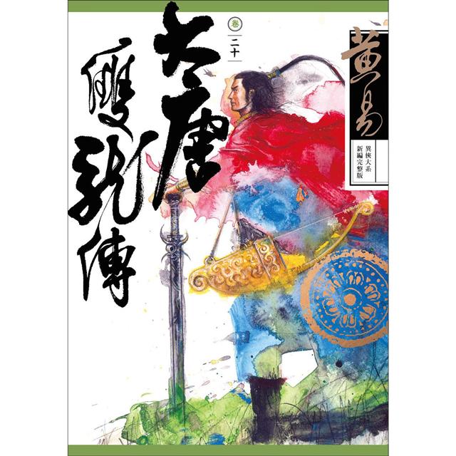 大唐雙龍傳 卷二十 (新編完整版)