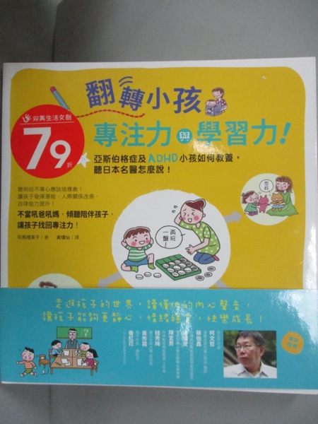 【書寶二手書T1／親子_JLQ】翻轉小孩專注力與學習力！亞斯伯格症及ADHD小孩..._司馬理英子