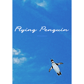 空飛ぶペンギン
