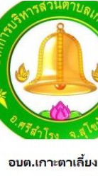 ร้องเรียน ร้องทุกข์ อบต.เกาะตาเลี้ยง สุโขทัย