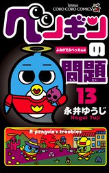 ペンギンの問題 ペンギンの問題 １４ 永井ゆうじ Line マンガ